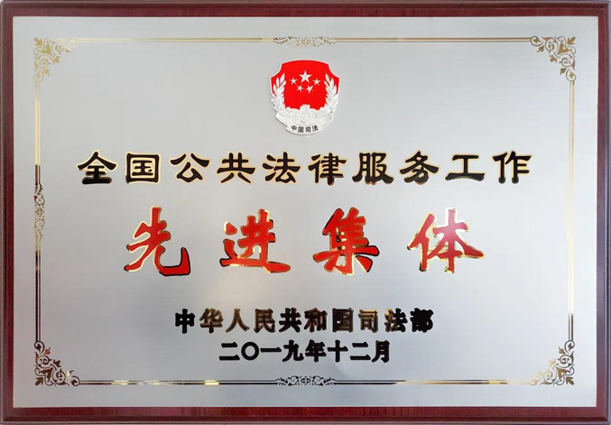 2020国家司法部表彰回顾，新的一年，新的征程，不忘初心，砥砺前行