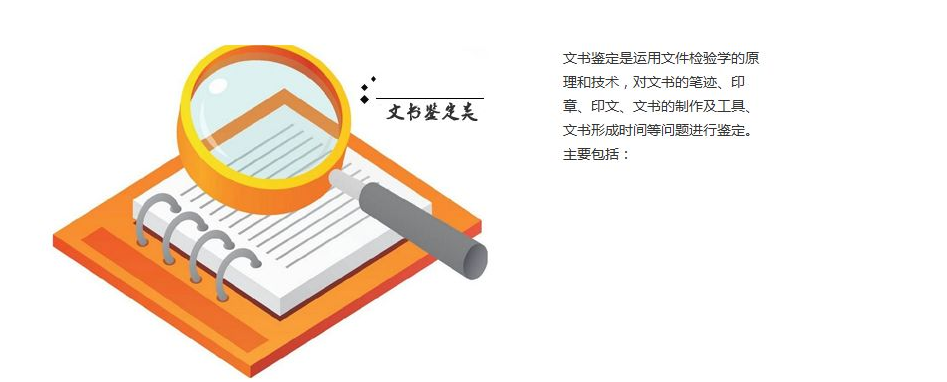 文书笔迹鉴定范围