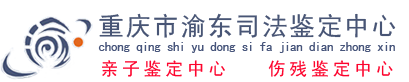 重庆亲子鉴定-重庆渝东司法鉴定中心